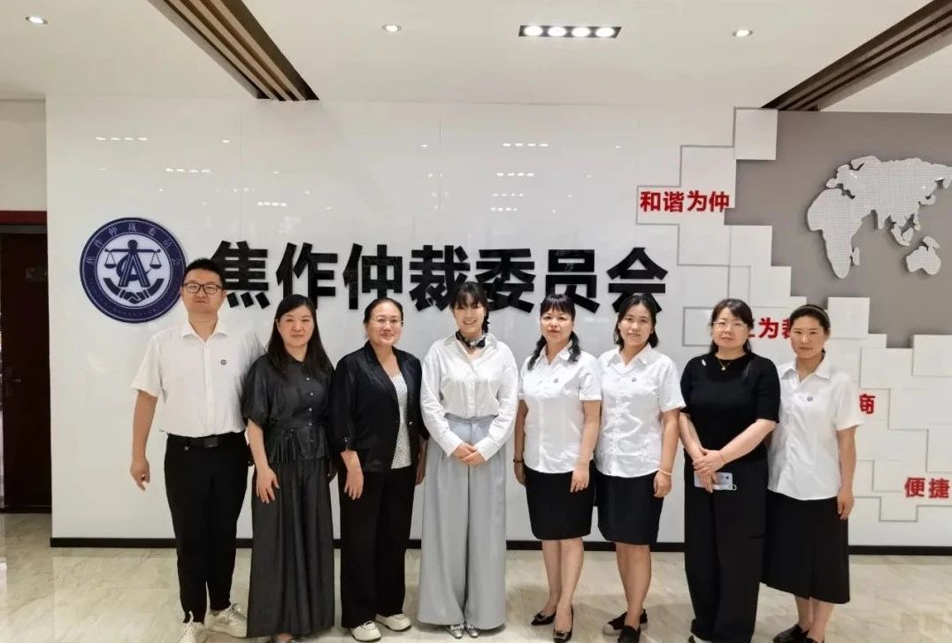 【焦仲动态】交流互鉴促提升 携手并进同发展——平顶山仲裁委来焦考察交流仲裁工作