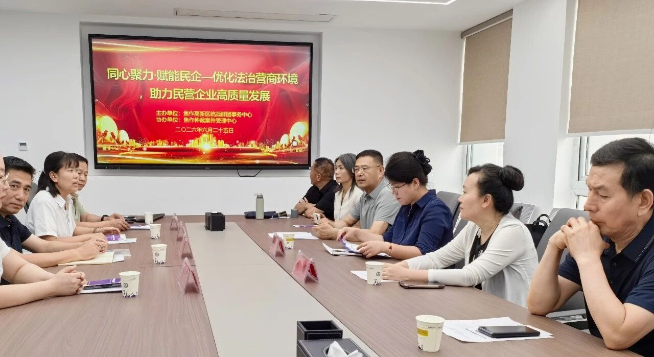 【焦仲动态】同心聚力·赋能民企 —— 焦作仲裁搭建政企“连心桥”护航民营经济高质量发展