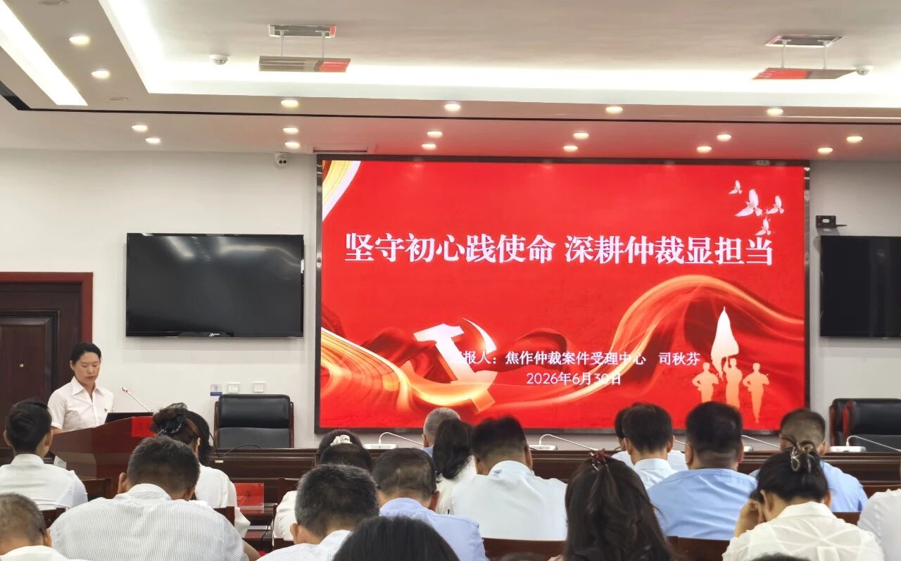 喜报!中共焦作仲裁案件受理中心支部获“两优一先” 表彰